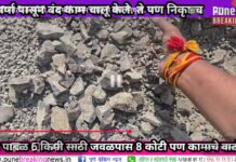 🛣️ ८ कोटींचा केंदूर–पाबळ रस्ता निकृष्ट; २ वर्षांतही अपूर्ण अधिकारी, ठेकेदार व लोकप्रतिनिधींची मिलीभगत?