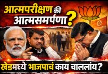 भाजपा खेड तालुक्यात आत्मपरीक्षण करणार की हळूहळू आत्मसमर्पण?