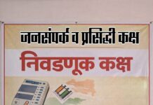 मोठ्या संख्येने मतदान करण्याचे जनसंपर्क व प्रसिद्धी कक्षाचे आवाहन