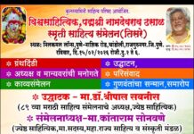 कुलस्वामिनी साहित्य परिषद आयोजित तिसरे विश्वसाहित्यिक पद्मश्री नामदेवराव ढसाळ स्मृती साहित्य संमेलन १५ फेब्रुवारीला राजगुरुनगर येथे