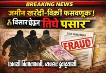 आळंदी येथे जमीन व्यवहारात सव्वासात लाखांची फसवणूक; तिघांविरोधात गुन्हा दाखल
