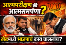 भाजपा खेड तालुक्यात आत्मपरीक्षण करणार की हळूहळू आत्मसमर्पण?