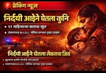 आईनेच घेतला 11 महिन्याच्या मुलाचा जीव