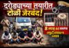ब्रेकिंग न्यूज | आळंदी परिसर धानोरे परिसरात दरोड्याच्या तयारीतील टोळी जेरबंद; तीन अल्पवयीनांसह पाच जणांना अटक