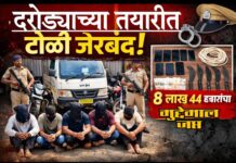 рдмреНрд░реЗрдХрд┐рдВрдЧ рдиреНрдпреВрдЬ | рдЖрд│рдВрджреА рдкрд░рд┐рд╕рд░ рдзрд╛рдиреЛрд░реЗ рдкрд░рд┐рд╕рд░рд╛рдд рджрд░реЛрдбреНрдпрд╛рдЪреНрдпрд╛ рддрдпрд╛рд░реАрддреАрд▓ рдЯреЛрд│реА рдЬреЗрд░рдмрдВрдж; рддреАрди рдЕрд▓реНрдкрд╡рдпреАрдирд╛рдВрд╕рд╣ рдкрд╛рдЪ рдЬрдгрд╛рдВрдирд╛ рдЕрдЯрдХ