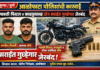 📰 ब्रेकिंग न्यूज | जुन्नर /आळेफाटा पोलिसांची कारवाई, गावठी पिस्टल व काडतुसांसह दोन सराईत गुन्हेगार जेरबंद