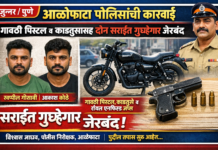 📰 ब्रेकिंग न्यूज | जुन्नर /आळेफाटा पोलिसांची कारवाई, गावठी पिस्टल व काडतुसांसह दोन सराईत गुन्हेगार जेरबंद