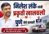खासदार Nilesh Lanke यांची प्रकृती खालावली; उपचारासाठी पुण्यात हलवले