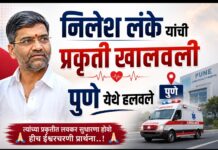 рдЦрд╛рд╕рджрд╛рд░ Nilesh Lanke рдпрд╛рдВрдЪреА рдкреНрд░рдХреГрддреА рдЦрд╛рд▓рд╛рд╡рд▓реА; рдЙрдкрдЪрд╛рд░рд╛рд╕рд╛рдареА рдкреБрдгреНрдпрд╛рдд рд╣рд▓рд╡рд▓реЗ