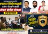 माहिती अधिकार कार्यकर्त्याला पुन्हा मोफत पोलीस संरक्षण..