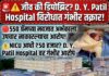 नवजात अर्भकाच्या उपचारप्रकरणी D. Y. Patil Hospital विरोधात गंभीर तक्रारीची तयारी; उच्चस्तरीय चौकशीची मागणी