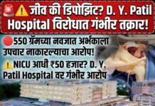 नवजात अर्भकाच्या उपचारप्रकरणी D. Y. Patil Hospital विरोधात गंभीर तक्रारीची तयारी; उच्चस्तरीय चौकशीची मागणी
