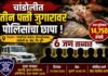 चांडोलीत तीन पत्ती जुगारावर पोलिसांचा छापा; सहा जणांवर गुन्हा दाखल