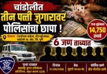 चांडोलीत तीन पत्ती जुगारावर पोलिसांचा छापा; सहा जणांवर गुन्हा दाखल