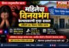 सविंदणे येथे महिलेचा विनयभंग केल्याप्रकरणी गुन्हा दाखल;