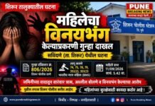 सविंदणे येथे महिलेचा विनयभंग केल्याप्रकरणी गुन्हा दाखल;