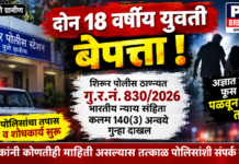 शिरूरमध्ये दोन 18 वर्षीय युवती बेपत्ता; अज्ञात व्यक्तीविरुद्ध गुन्हा दाखल