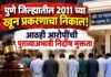 पुणे जिल्ह्यातील २०११ च्या खून प्रकरणाचा निकाल! भाऊ लंघे सह आठही आरोपींची पुराव्याअभावी निर्दोष मुक्तता