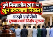 पुणे जिल्ह्यातील २०११ च्या खून प्रकरणाचा निकाल! भाऊ लंघे सह आठही आरोपींची पुराव्याअभावी निर्दोष मुक्तता